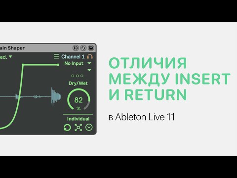 Видео: Отличия между Insert и Return в Ableton Live 11 [Ableton Pro Help]