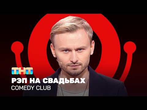 Видео: Comedy Club: Рэп на свадьбах | Женя Синяков @ComedyClubRussia