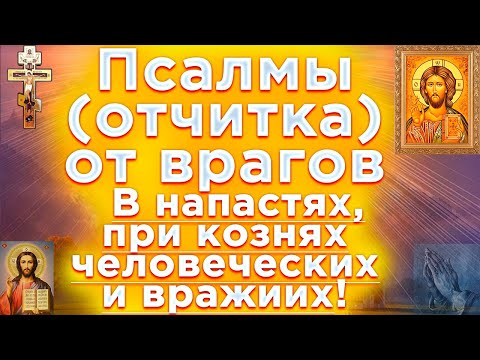 Видео: 🔴Псалмы защита от врагов в напастях при кознях человеческих и врагов Псалом 90,3,37,2,49,53,58,139