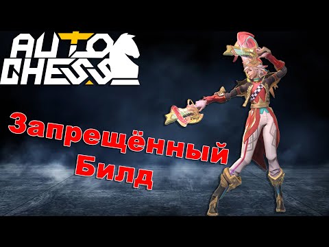 Видео: Запрещённая Комбинация! ► Auto Chess S27