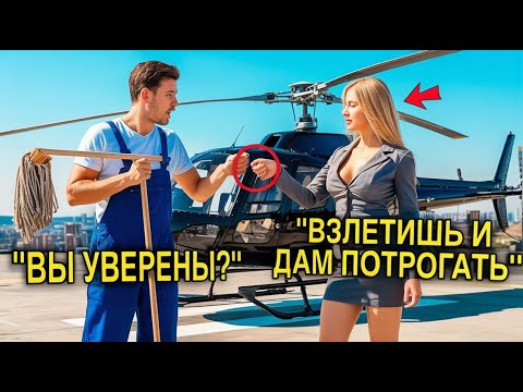 Видео: Возьми штурвал — и я твоя! Как уборщица победила насмешки босса