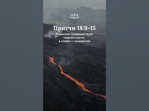 Видео: Притчи 18:9-15 #библия #притчи