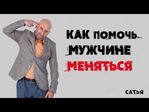 Видео: Сатья. Как помочь мужчине начать меняться