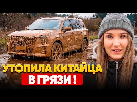 Видео: GAC GS8 В ГРЯЗИ. ВНЕДОРОЖНИК ИЛИ НЕТ?! 