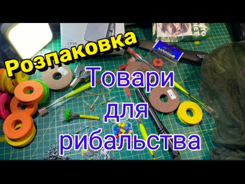 Видео: 🐟 Рибальські товари з AliExpress – ВЗЯВ І НЕ ПОЖАЛКУВАВ! Розпаковка та огляд 🔥