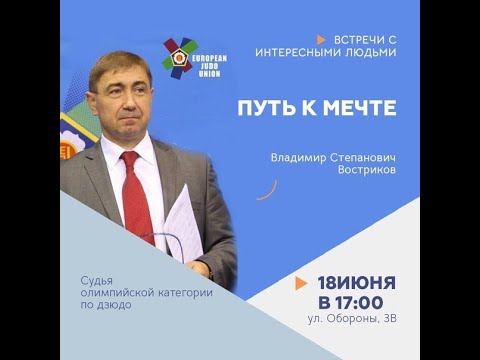 Видео: Путь к мечте. Владимир Степанович Востриков. Встреча с интересными людьми.