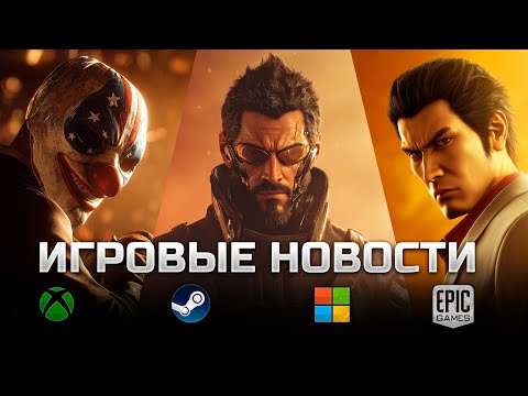 Видео: ИГРОВЫЕ НОВОСТИ #190 [UNews] | Titan Quest 2, Deus Ex, Battlefield 6 + ВЛОГ из Геленджика (ч.2)