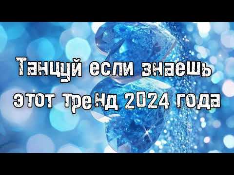 Видео: Танцуй если знаешь этот тренд 2024 года 💌