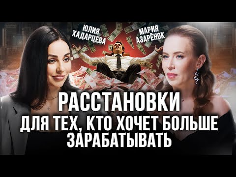 Видео: Как работают расстановки ? Убрать денежные блоки и выйти на высокий уровень жизни. Юлия Хадарцева