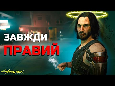 Видео: ІСТИННА КІНЦІВКА CYBERPUNK 2077