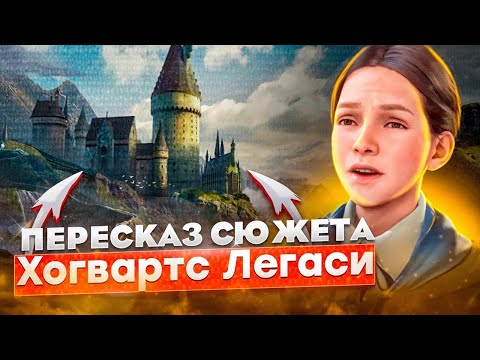 Видео: Hogwarts Legaсy: Пересказ всего сюжета за 35 минут!