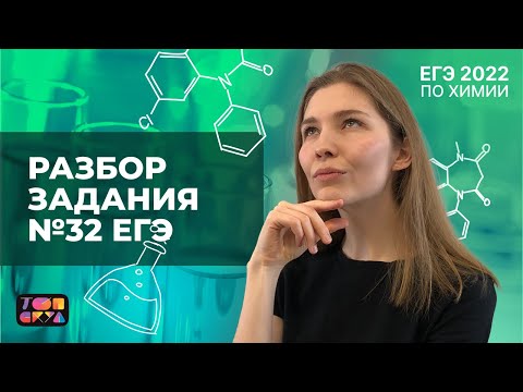Видео: Разбор задания № 32 | Химия ЕГЭ | ТОПСКУЛ