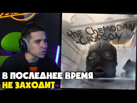 Видео: THE CHEMODAN — CRYOSON | Реакция и разбор от RapNewsLive