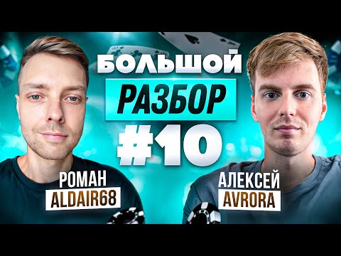 Видео: Большой разбор раздач #10 aldair68 и Avr0ra анализируют покерные раздачи с микролимитов до NL1000
