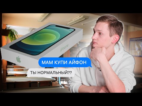 Видео: Как уговорить родителей купить Айфон?