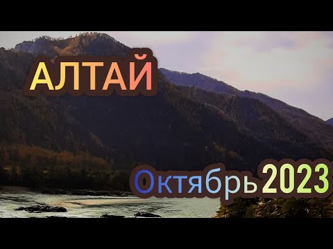 Видео: ГОРНЫЙ АЛТАЙ в ОКТЯБРЕ Из Новосибирска семьей на машине