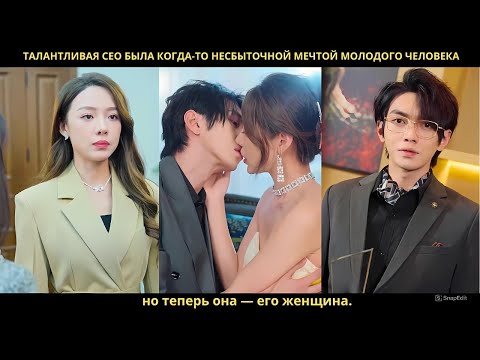Видео: Талантливая CEO была когда-то несбыточной мечтой молодого человека, но теперь она — его женщина.