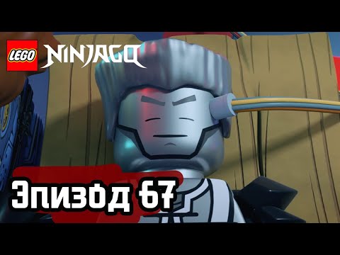 Видео: Время предателей - Эпизод 67 | LEGO Ninjago | Полные Эпизоды