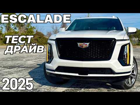 Видео: Новый ESCALADE 2025. Тест-драйв. Все, что вам надо знать