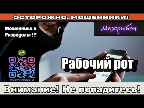 Видео: Мошенники звонят по телефону / Рабочий рот ( сборник ).