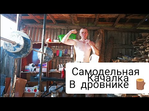 Видео: НА КУРСЕ ДЕРЕВЕНСКОГО АТЛЕТИЗМА/ КАК Я КАЧАЮСЬ В СЕЛЕ БЕЗ ЗАЛА, СПОРТПИТА, ТРЕНАЖЁРОВ