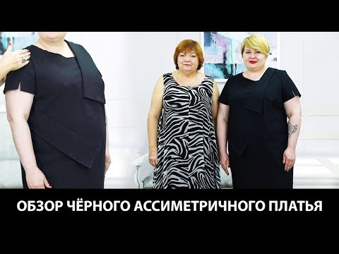 Видео: Виктория руководитель фирмы Директор доволен Модель длинного черного платья с асимметричным вырезом