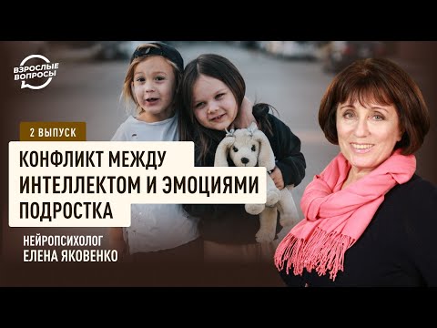 Видео: Конфликт между интеллектом и эмоциями подростка | Нейропсихолог Елена Яковенко