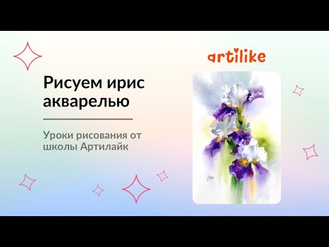 Видео: Как рисовать ирисы? Рисуем ирисы акварелью пошагово | Акварель для начинающих | Артилайк