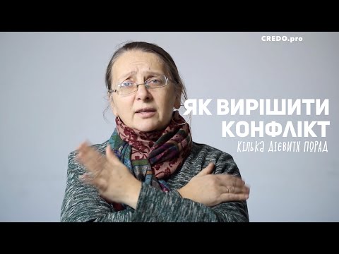 Видео: Як вирішити конфлікт. Кілька дієвих порад