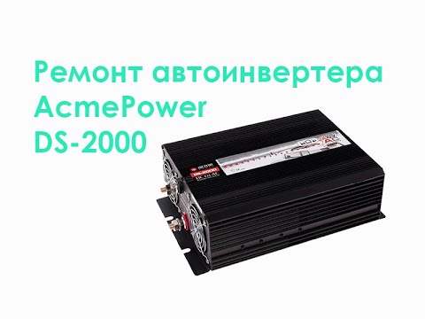 Видео: Ремонт автоинвертера AcmePower DS-2000