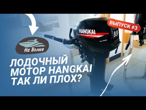 Видео: Лодочные моторы Ханкай/Что не так с лодочными моторами Hangkai и стоит ли покупать?
