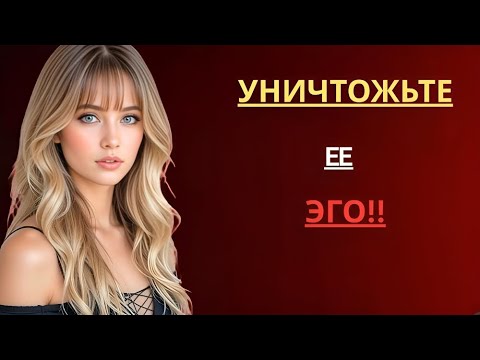 Видео: Уничтожить женское эго довольно легко (на самом деле) Женская психология