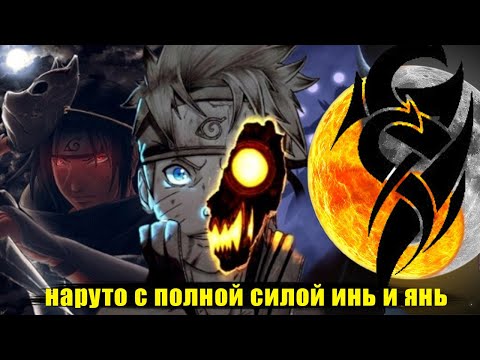 Видео: наруто с полной силой инь и янь | альтернативный сюжет наруто все части