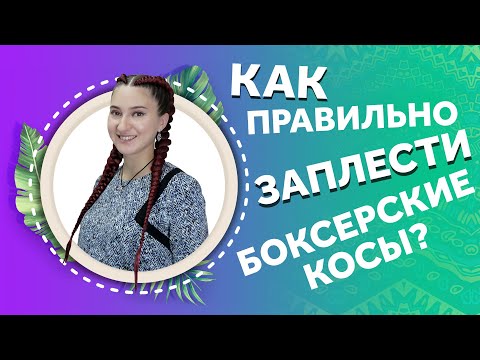 Видео: AfroMari 113 | КАК ПРАВИЛЬНО ПЛЕСТИ БОКСЕРСКИЕ КОСЫ? ПРАВИЛА И ОШИБКИ