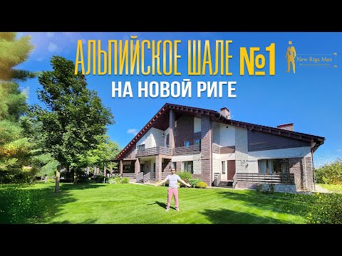 Видео: АЛЬПИЙСКОЕ ШАЛЕ №1. НОВОРИЖСКОЕ ШОССЕ. МИЛЛЕНИУМ ПАРК