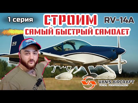 Видео: СТРОИМ САМЫЙ БЫСТРЫЙ ДВУХМЕСТНЫЙ САМОЛЕТ VANS RV-14A #1