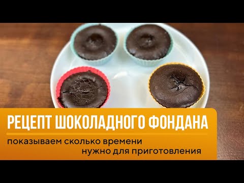 Видео: Рецепт шоколадного фондана