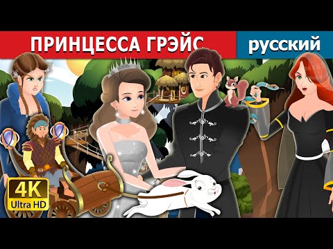 Видео: ПРИНЦЕССА ГРЭЙС | Princess Grace | русский сказки