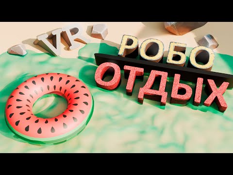 Видео: РОБО-ОТДЫХ | VR | Vacation Simulator |