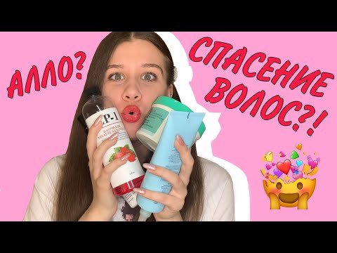 Видео: ОНИ СПАСУТ ВАШИ ВОЛОСЫ | Лучшие бюджетные средства | МОЙ ТОП ПО УХОДУ
