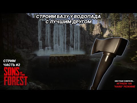 Видео: Строим базу на водопаде  |  Sons of the forest  |  Прохождение #2 | #sonsoftheforest