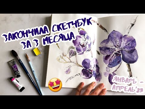 Видео: Обзор акварельного скетчбука, который заполнила за 3 месяца | sketchbook tour | juliaspicy