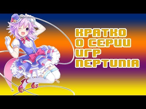 Видео: БЫСТРЫЙ ОБЗОР СЕРИИ ИГР Hyperdimension Neptunia