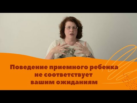 Видео: Людмила Петрановская: Поведение приемного ребенка не соответствует вашим ожиданиям. Что делать?