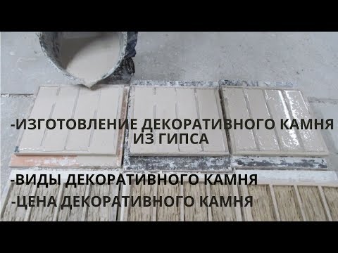 Видео: Изготовление декоративного камня из гипса | Виды декоративного камня Цена | Старый Оскол 2020