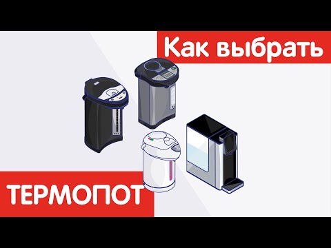 Видео: Как выбрать ТЕРМОПОТ?