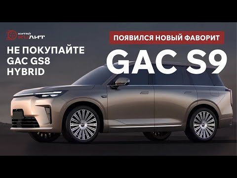 Видео: Не покупайте GAC GS8 Hybrid, появился новый фаворит - GAC S9