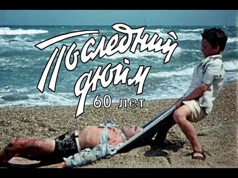 Видео: Последний дюйм. К 60-летию киношедевра.