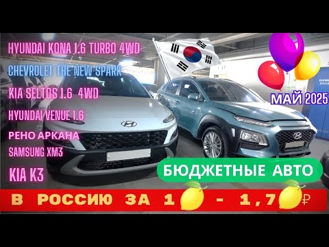Видео: 🔥 Бюджные авто из Кореи — от 1 - 1.7 млн ₽ в РФ