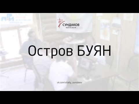 Видео: Остров БУЯН - Виталий Сундаков